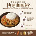 颱風天懶人料理！快速咖哩飯教你3步驟簡單上桌