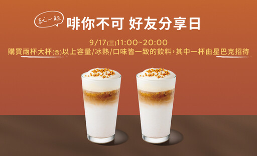 限時優惠!星巴克9/17起買一送一活動登場