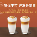 限時優惠！星巴克9/17起買一送一活動登場