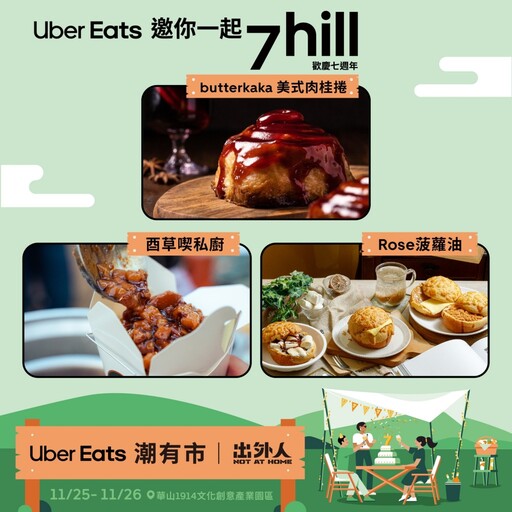 【攤位清單】「Uber Eats 潮有市」露營風格市集於台北華山登場 超過 20 家人氣店家、超狂金曲卡司別錯過