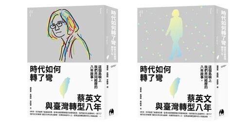 《時代如何轉了彎：蔡英文與台灣轉型八年》 12/14 松菸誠品新書發表會