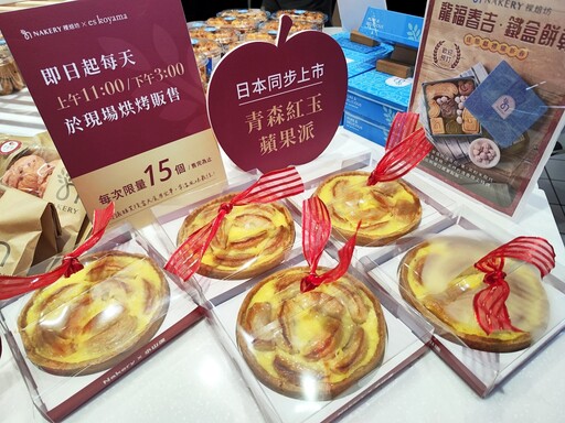 每日限量 30 個！家樂福無添加烘焙品牌 Nakery 裸焙坊與日本職人小山進合作推出「青森紅玉蘋果派」