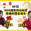 【人生逍姚遊】EP31 2024運勢大揭秘 告別背運，迎接好運！