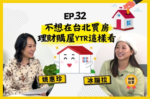 【人生逍姚遊】EP32 拒絕躺平！ 如何一招擺脫月光族，無痛置產？