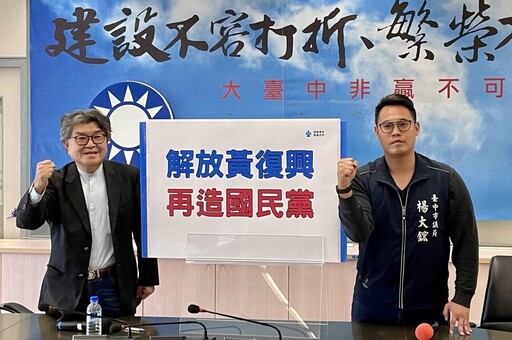 「莫散了團體」藍營議員號召成立台中市黃復興聯誼會組織