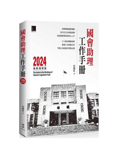 【書評】一本見證台灣民主轉型的百科全書 ─《國會助理工作手冊 2024 修訂版》