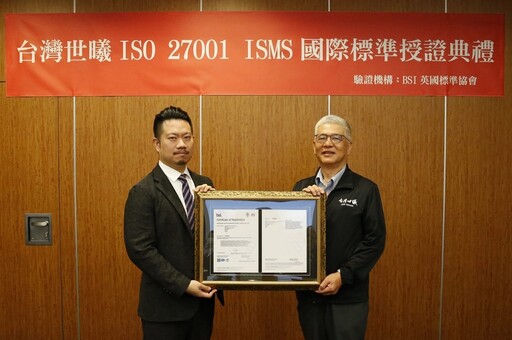 國內工程顧問業首家！ 台灣世曦獲ISMS國際標準ISO 27001：2022驗證