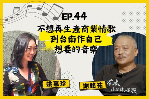 【人生逍姚遊】EP44 不想再生產商業情歌 回台南作自己想要的音樂！