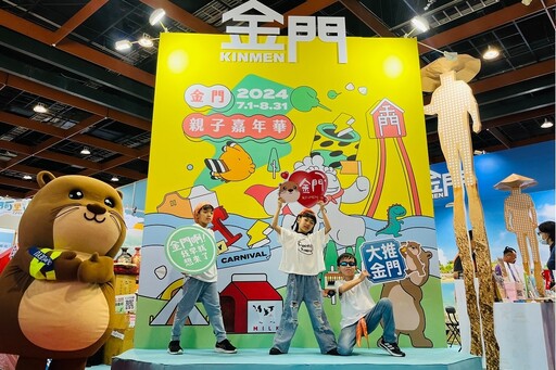 台北國際夏季旅展搶優惠玩金門 親子活動暑期滿檔