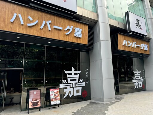 【有片】漢堡排「嘉」8 月進駐大巨蛋！炭火牛橫膈膜排台灣正式開賣、白飯湯品無限續