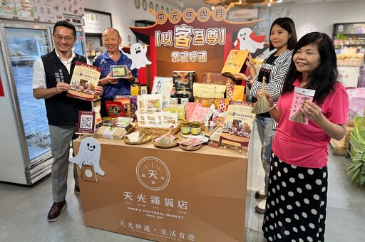 今年普渡很客家！天光雜貨店「以客為尊」精選客家好物 享超值優惠及團購價