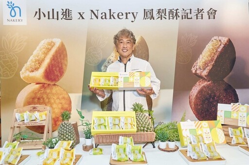 限量販售！家樂福 Nakery 裸焙坊再次攜手日本職人小山進 迎接中秋節推「NAKERY鳳梨酥禮盒」