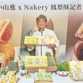 限量販售！家樂福 Nakery 裸焙坊再次攜手日本職人小山進 迎接中秋節推「NAKERY鳳梨酥禮盒」