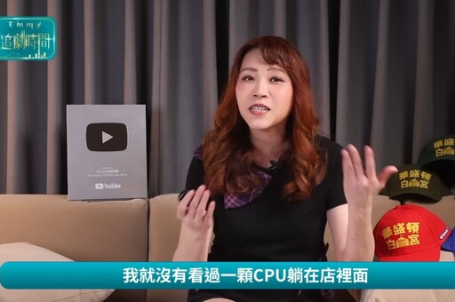 財經網美諷「誰會去光華商場單買一顆CPU」挨轟 胡采蘋致歉下架影片