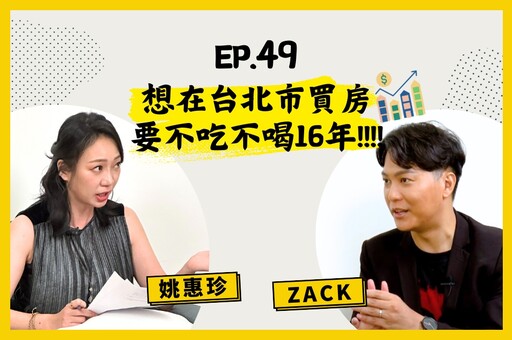 【人生逍姚遊】EP49 想買台北市房到底有多難？Zack為什麼不在台灣買房選擇用全現金置產泰國？