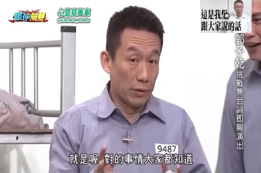 神預測！郭子乾昔穿囚服模仿柯文哲 應曉薇電視劇被問經典句