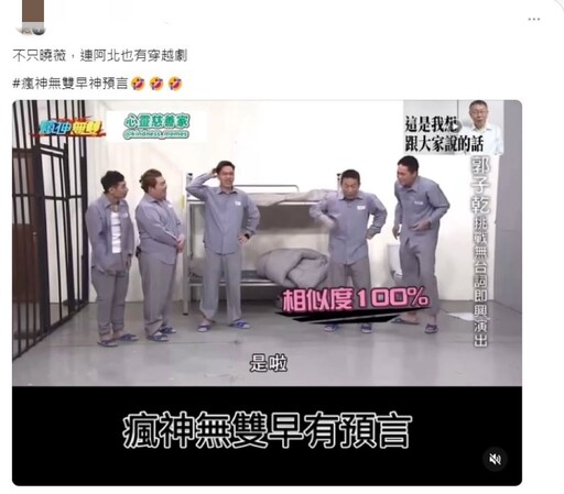 神預測！郭子乾昔穿囚服模仿柯文哲 應曉薇電視劇被問經典句