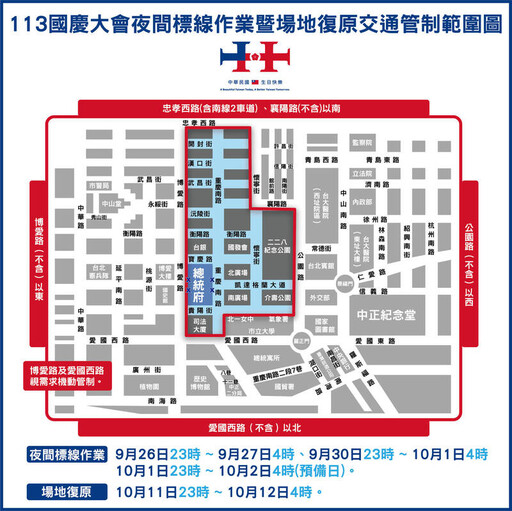 【懶人包】雙十國慶倒數！總統府周圍26日深夜起管制 「範圍、路段、時間」一次看懂