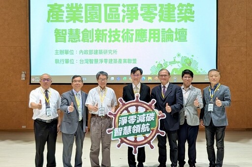 淨零減碳、智慧領航！ 建研所淨零論壇台南登場