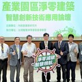 淨零減碳、智慧領航！ 建研所淨零論壇台南登場