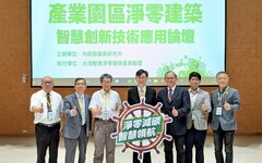 淨零減碳、智慧領航！ 建研所淨零論壇台南登場