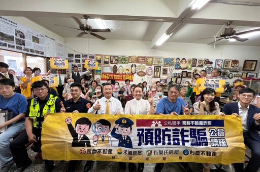 永慶預防房產詐騙講座桃園4連發 攜手內政部地政司、桃園市地政局、警察局 共同守護市民財產安全