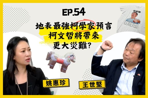 【人生逍姚遊】EP54 柯文哲延押庭在即，曾神預言柯必定組黨的王世堅，如何看庭審結果？