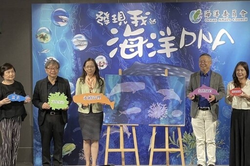 《發現我的海洋DNA》 海委會盼創造永續共生的藍色未來