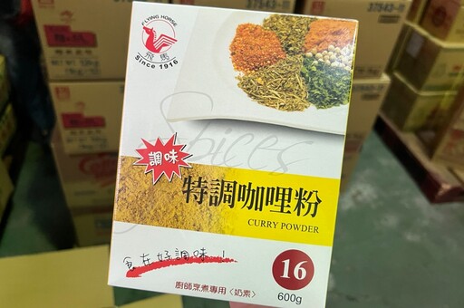 蘇丹紅咖哩粉問題源自「印度薑黃」 食藥署下令逐批查驗一年