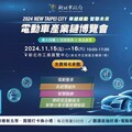 參加2024新北電動車產業鏈博覽會，闖關贏獎金，聽講座抽電動車好禮！