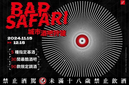 法蘭絲「BAR SAFARI 城市酒吧狩獵」11/15 登場！ 聯合全台 30 間酒吧推出 90 款期間限定調酒