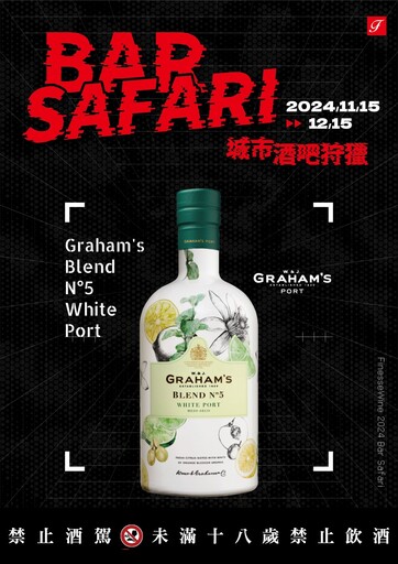 法蘭絲「BAR SAFARI 城市酒吧狩獵」11/15 登場！ 聯合全台 30 間酒吧推出 90 款期間限定調酒