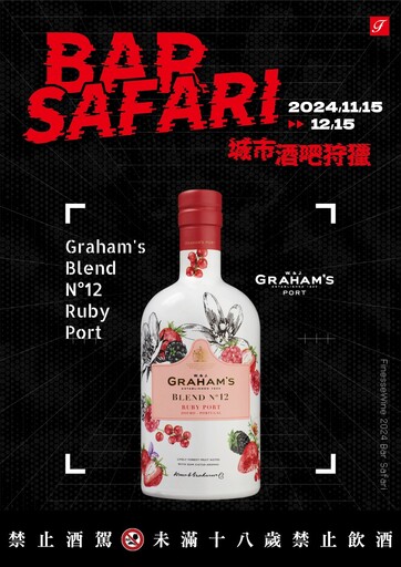 法蘭絲「BAR SAFARI 城市酒吧狩獵」11/15 登場！ 聯合全台 30 間酒吧推出 90 款期間限定調酒