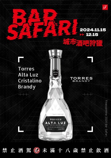 法蘭絲「BAR SAFARI 城市酒吧狩獵」11/15 登場！ 聯合全台 30 間酒吧推出 90 款期間限定調酒