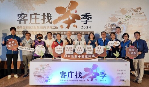 「2024客庄找茶文化季」登場 四大活動好康邀您體驗客庄茶新風情