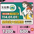 青少年小確幸！2025文化幣元旦起領用 加碼試辦13至15歲每人600點