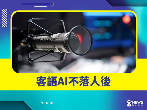 2024客家十大新聞 「臺灣台語」名稱爭議、AI崛起客家站在浪尖