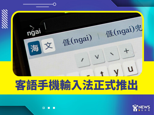 2024客家十大新聞 「臺灣台語」名稱爭議、AI崛起客家站在浪尖