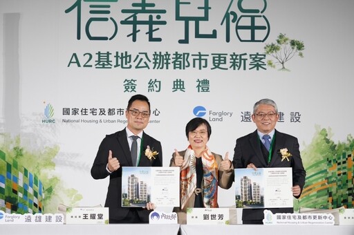 實現連鎖都更最後拼圖 國家住都中心「信義兒福A2」公辦都更案今與遠雄建設簽約