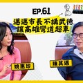 【人生逍姚遊】EP61 國際天團開唱、知名IP降落、國際大廠進駐高雄！市長陳其邁不講武德的成功秘訣竟是？