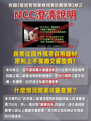 網購國外3C產品收審查費750元惹議 NCC說明：國內產品維修換新免收費