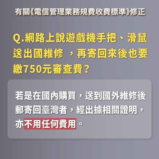 網購國外3C產品收審查費750元惹議 NCC說明：國內產品維修換新免收費