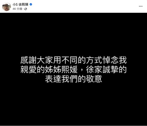 悼念大S！小S首度發文 32字「全黑底圖」喊：我親愛的姊姊