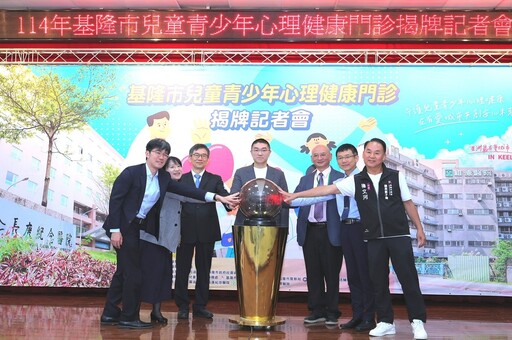 基隆市啟動兒童青少年心理健康門診 打造全方位心理照護支持網絡