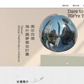 高雄青年百億海外圓夢計畫 助前進慕尼黑開啟國際創業新視野