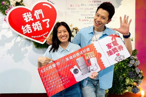 「520我愛你」高雄幸福成家 民政局送好禮抽家電