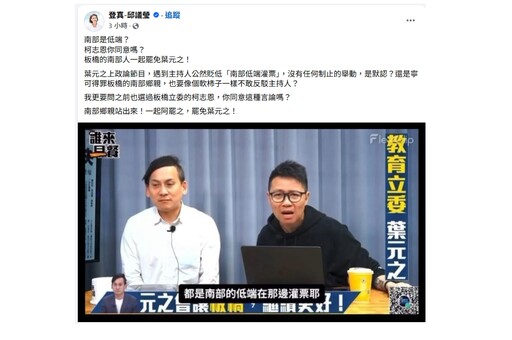 不演了?!藍名嘴罵南部低端 邱議瑩反問柯志恩:認同這種歧視言論?