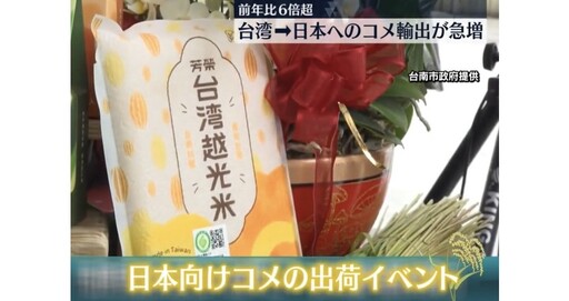 台南優質米搶進日本市場獲好評 日媒體、網紅盛讚「台灣米」Q彈有嚼勁