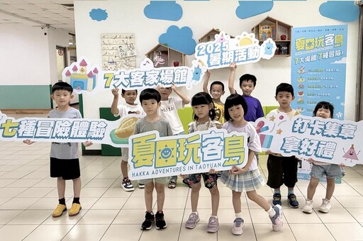 桃園客家七大館舍暑期企劃《夏日玩客島》正式啟動!