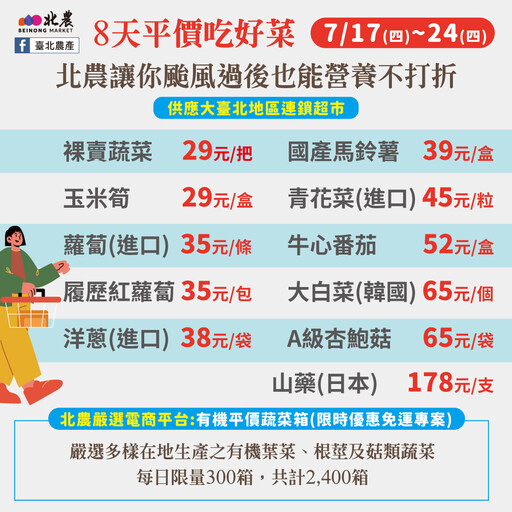 颱風過後菜價上漲 北農17至24日推平價好菜等你來搶